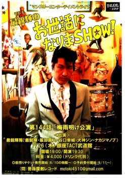 【夜】「最鋭輝のお世話になりまＳＨＯＷ！第144話」