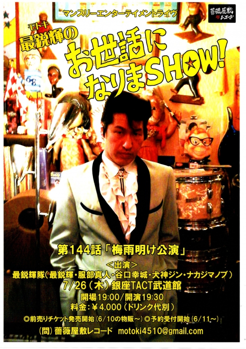 【夜】「最鋭輝のお世話になりまＳＨＯＷ！第144話」