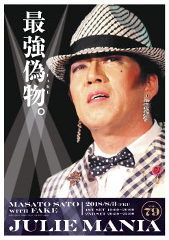 JULIE MANIA 79　最強の偽物　佐藤雅人 with FAKE