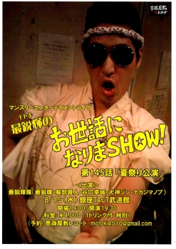 「最鋭輝のお世話になりまＳＨＯＷ！第145話～夏祭り大会」