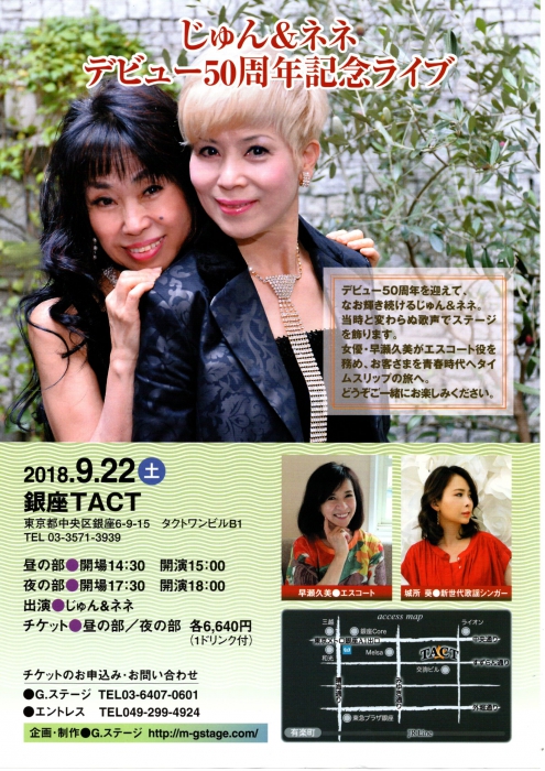 じゅん＆ネネ デビュー50周年記念ライブ