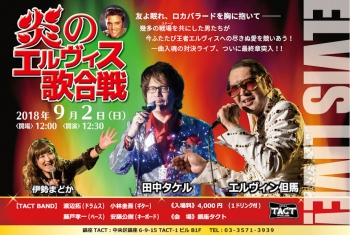 【昼】炎のエルヴィス歌合戦