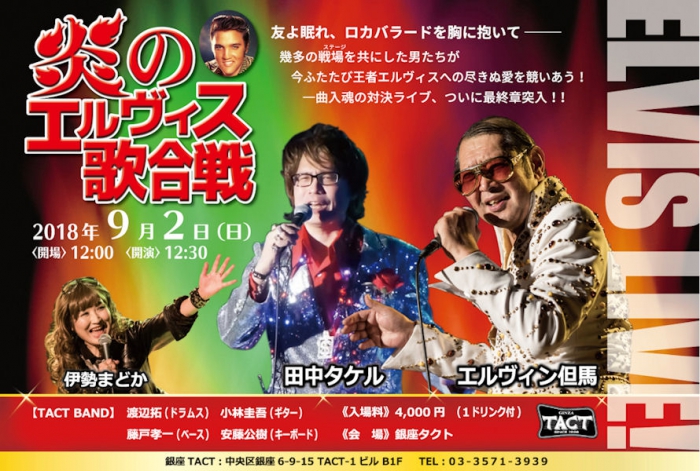 【昼】炎のエルヴィス歌合戦