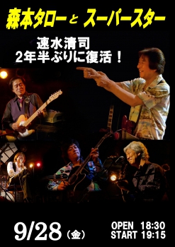 森本タローとスーパースター銀座TACT出演200回記念 ー速水清司　２年半ぶりの復活ライブー