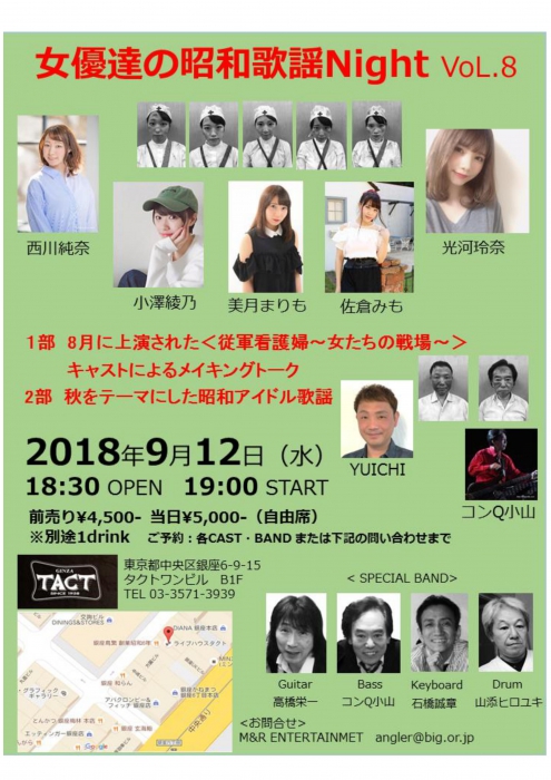 女優たちの昭和歌謡Night Vol.8