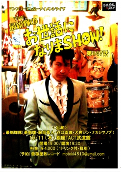 【夜】　「最鋭輝のお世話になりまＳＨＯＷ！第147話」