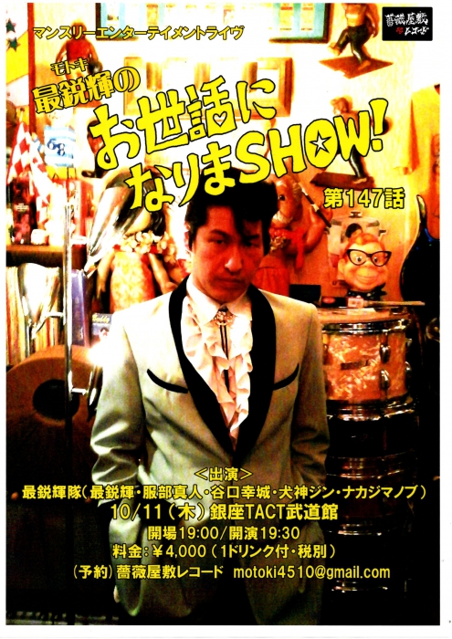 【夜】　「最鋭輝のお世話になりまＳＨＯＷ！第147話」