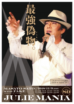 JULIE MANIA 80　最強の偽物　佐藤雅人 with FAKE