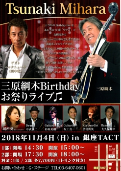 三原綱木 Birthday お祭りライブ
