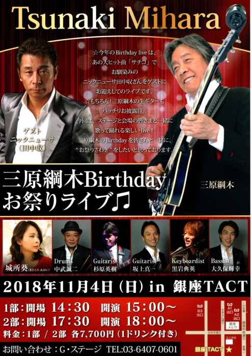 三原綱木 Birthday お祭りライブ