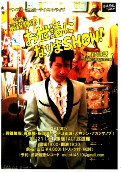 【夜】「最鋭輝のお世話になりまＳＨＯＷ！第148話～ソロ生活20周年記念公演」