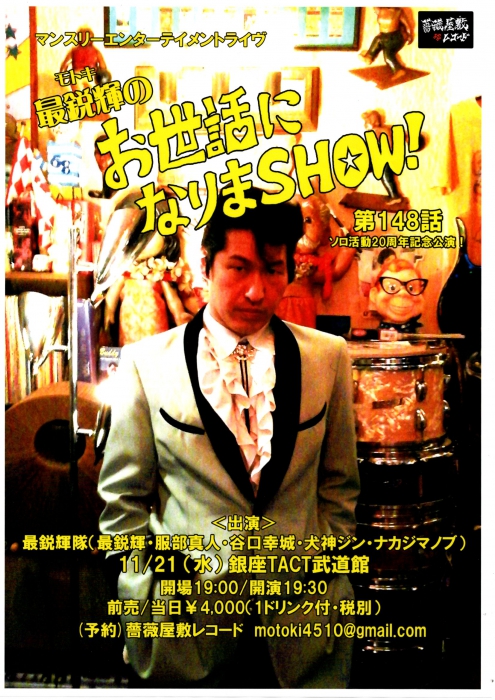 【夜】「最鋭輝のお世話になりまＳＨＯＷ！第148話～ソロ生活20周年記念公演」