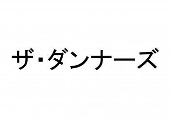 ザ・ダンナーズ