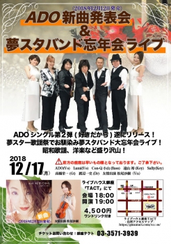 ADO新曲発表会＆夢スタバンド忘年会ライブ