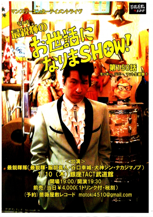 【夜】「最鋭輝のお世話になりまＳＨＯＷ！第150話～モッキー、ジニー、マット生誕祭！」