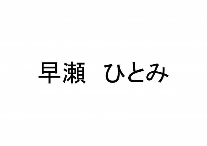 早瀬 ひとみ