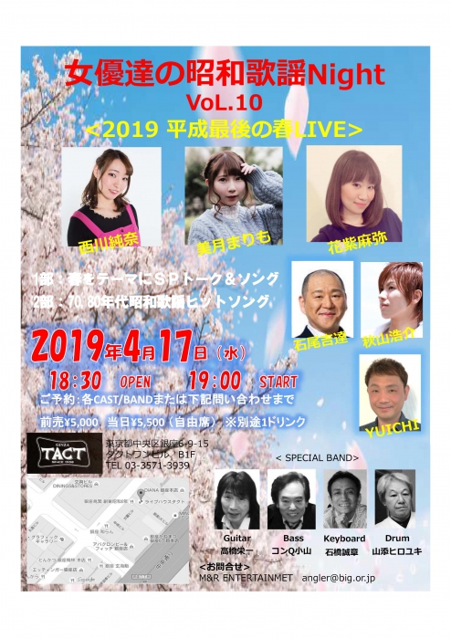 女優たちの昭和歌謡Night Vol.10＜2019 平成最後の春LIVE＞