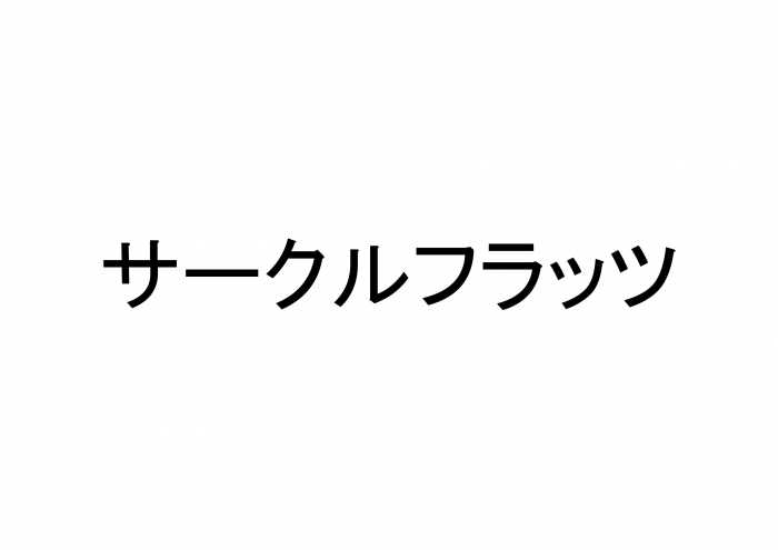 サークルフラッツ