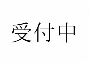 【夜】　受付中