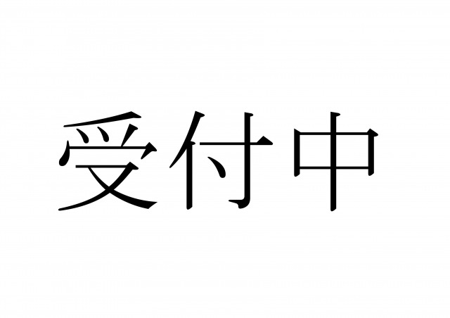 【夜】　受付中