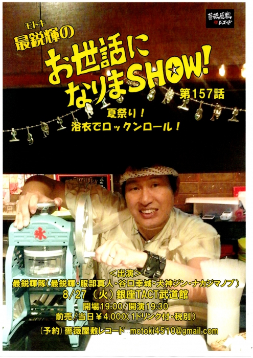 「最鋭輝のお世話になりまＳＨＯＷ！第157話」