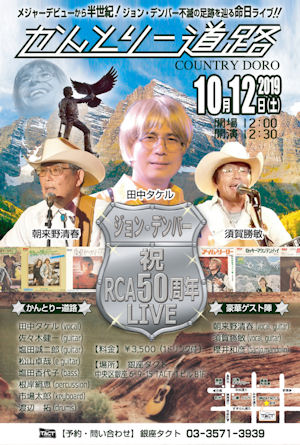 台風の為、2020/2/9（日）に延期となりました【昼】カントリー道路 ジョン・デンバー祝RCA50周年LIVE