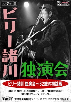 ビリー諸川独演会～62歳の初挑戦～