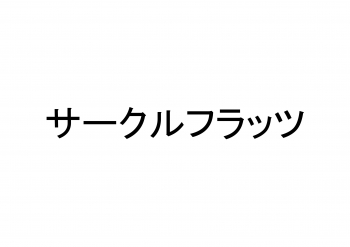 サークルフラッツ