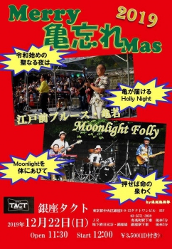 【昼】Merry 亀忘れ Mas 2019