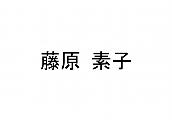 ※延期となりました※ 藤原素子