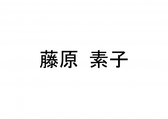 ※延期となりました※ 藤原素子