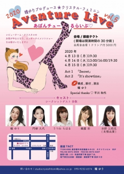※中止となりました※ 瞳ゆりプロデュース★クリスタル・フェミニン Aventure Live vol.5