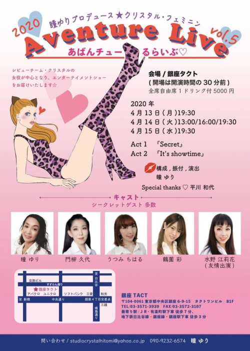 ※中止となりました※ 瞳ゆりプロデュース★クリスタル・フェミニン Aventure Live vol.5