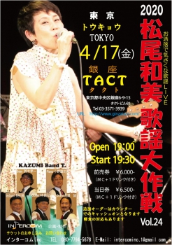 ※延期となりました※ 松尾和美　歌謡大作戦Vol.24