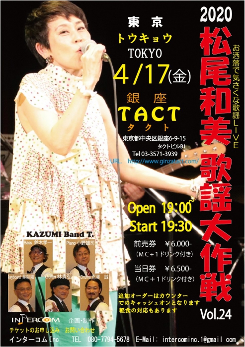 ※延期となりました※ 松尾和美　歌謡大作戦Vol.24