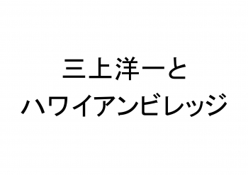 ※延期となりました※ 三上洋一とハワイアンビレッジ