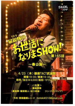※延期となりました※「最鋭輝のお世話になりまＳＨＯＷ！第165話」～春公演～