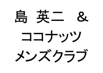  島英二＆ココナッツメンズクラブ