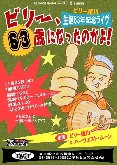 『ビリー、63歳になったのかよ！～ビリー諸川生誕63年記念ライヴ』