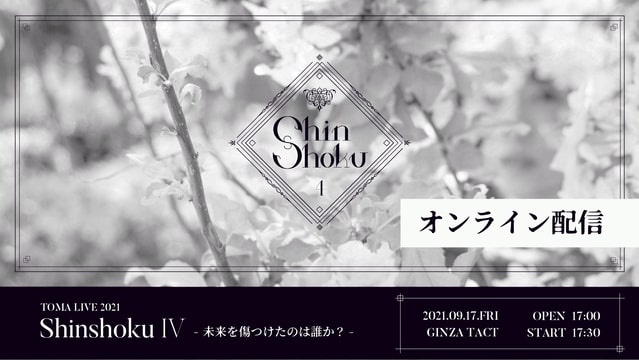 TOMA LIVE 2021 「Shinshoku Ⅳ -未来を傷つけたのは誰か？-」