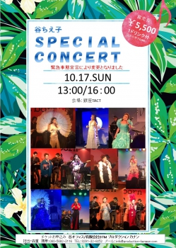 谷ちえ子 SPECIAL CONCERT