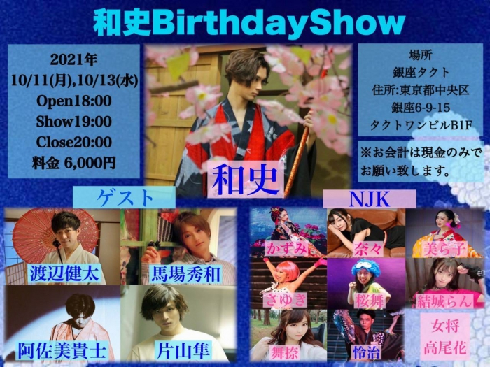 NJK 和史 BIRTHDAY SHOW