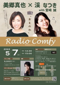 美郷真也×渓 なつき with宮﨑 誠 Radio Comfy -おとのわ-