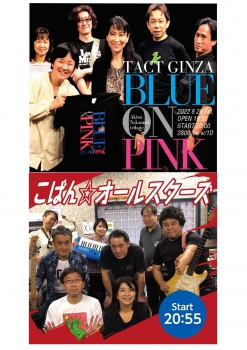 【夜】BLUE ON PINK　こばん☆オールスターズ