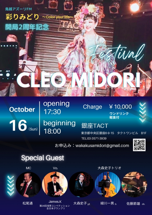 【夜】CLEO MIDORI 鳥越アズーリFM 彩りみどり開局2周年記念Festival