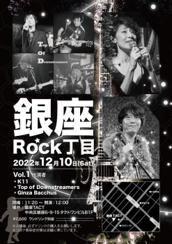 【昼】銀座Rock丁目 Vol.1