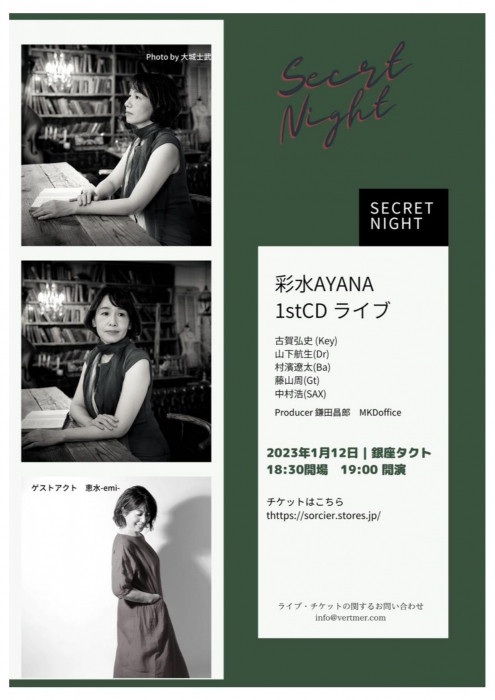 彩水（AYANA)インディーズデビュー　先行ライブ【Secret Night～大人の夜】