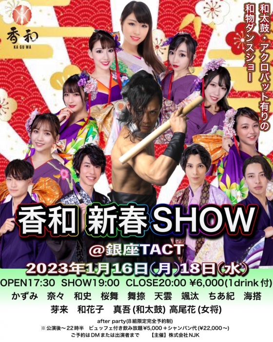 香和 新春SHOW＠銀座タクト