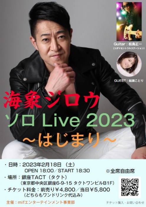 海象ジロウ ソロLive 2023～はじまり～