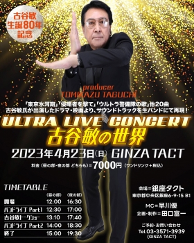 ULTRA LIVE CONCERT 古谷敏の世界